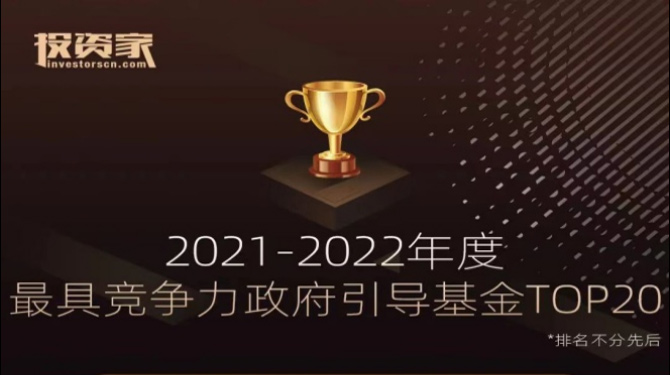 大西安產業基金榮獲投資家網“2021-2022年度最具競爭力政府引導基金TOP20”