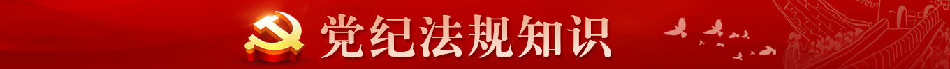 黨紀(jì)法規(guī)知識