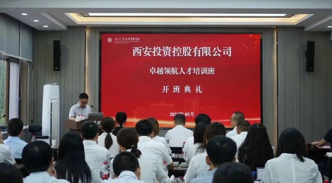 西安投資控股卓越領航人才培訓在西北大學開班