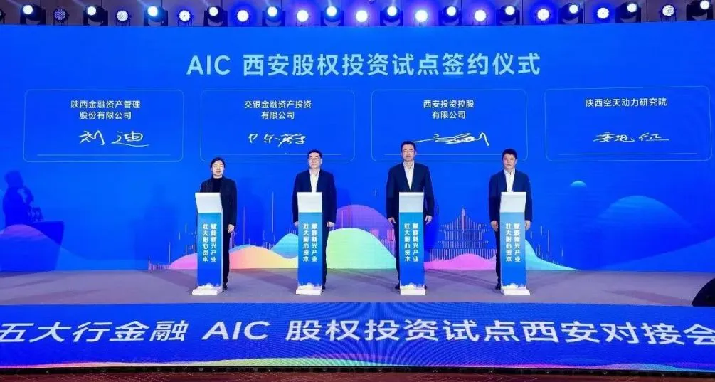 公司參加五大行金融AIC股權投資試點西安對接會并簽署戰略合作協議